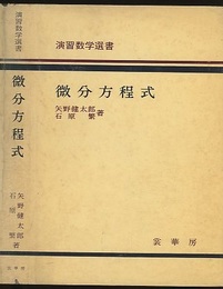 微分方程式  
