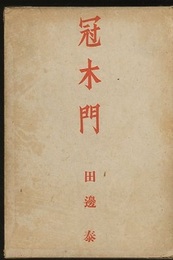 冠木門  
