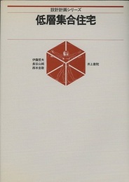 低層集合住宅  