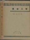 真空工学  