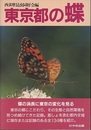 東京都の蝶  