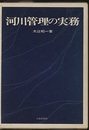 河川管理の実務  