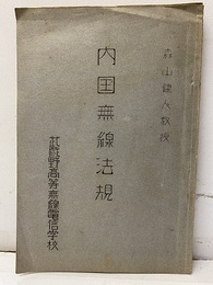 内国無線法規  