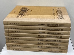 日本農民建築 （全8輯） 改訂復刻版 (1)九州 (2)中国1・四国 (3)中国2・近畿1 (4)近畿2 (5)北陸・中部1 (6)中部2・関東1 (7)関東2・中部3 (8)東北