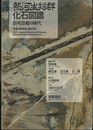 熱河生物群化石図譜 羽毛恐竜の時代 THE JEHOL BIOTA
