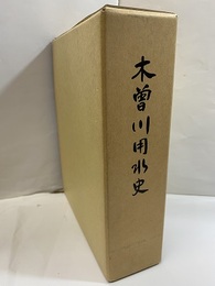 木曽川用水史  