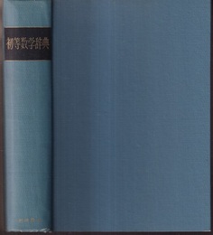 初等数学辞典  