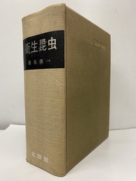 衛生昆虫  