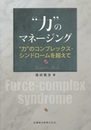 “力"のマネージング “力"のコンプレックス・シンドロームを超えて 