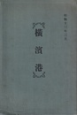 横浜港  