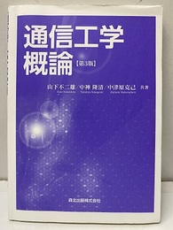 通信工学概論　第3版  