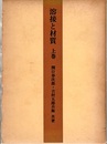 溶接と材質　上巻  