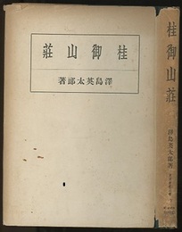 桂御山荘  