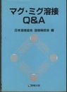 マグ・ミグ溶接Q&A  
