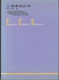 電卓推計学  