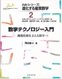 数学テクノロジー入門 画像技術を支える数学 