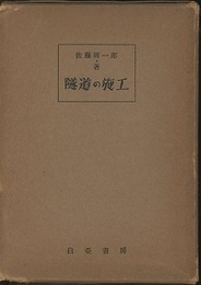隧道の施工  