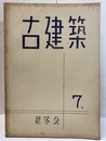 古建築 7  