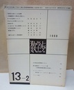 数学の歩み　Vol.13/2 正多面体群について（飯高茂）ほか 