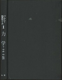 力学　下  