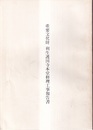 重要文化財　利生護国寺本堂修理工事報告書  