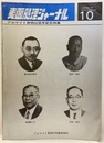 アルマイト発明50周年記念特集  