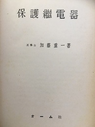 保護継電器  
