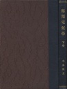 応用電気学　下　　ガリ版刷　個人製本  