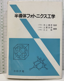 半導体フォトニクス工学  