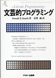 文芸的プログラミング  