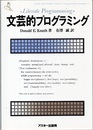 文芸的プログラミング  