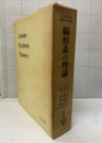 線形系の理論  