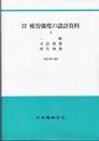金属材料疲労強度の設計資料　1（改訂第2版） 一般・寸法効果・切欠効果 