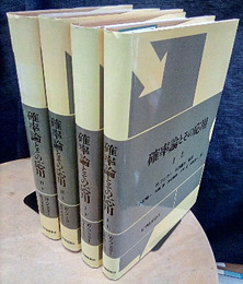 確率論とその応用　全4巻 1（上・下）/2（上・下） 