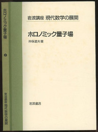 ホロノミック量子場  