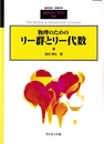物理のためのリー群とリー代数  