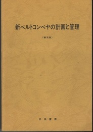 新ベルトコンベヤの計画と管理　【普及版】  