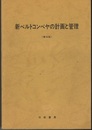 新ベルトコンベヤの計画と管理　【普及版】  