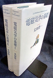 電磁気学の基礎 　1・2  