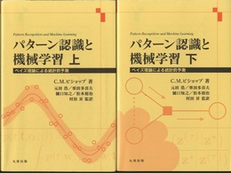 パターン認識と機械学習 　上・下 ベイズ理論による統計的予測 