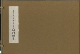 ターヘル・アナトミアと解体新書  