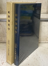 船体強度学  