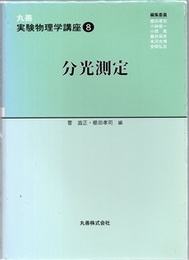 分光測定  