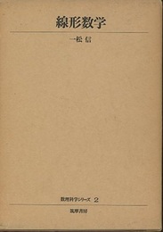 線形数学  
