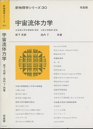 宇宙流体力学  