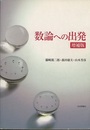 数論への出発　増補版  