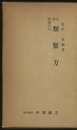 新撰 類聚方　増補改訂  
