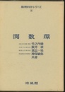 関数環  