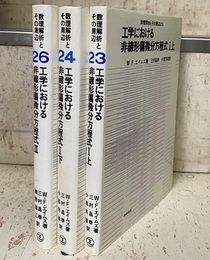 工学における非線形偏微分方程式 1(上下)・2 3冊セット 