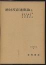 絶対反応速度論（上・下）  
